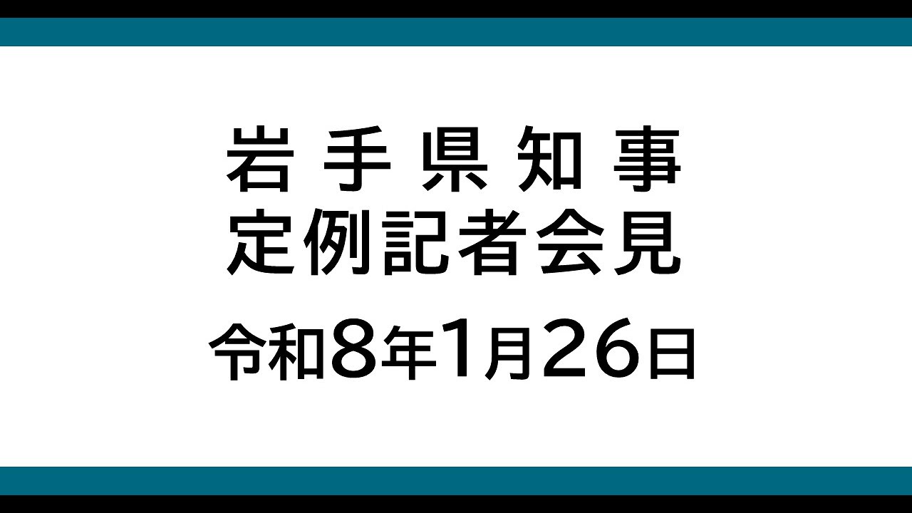 令和8年1月26日　岩手県知事定例記者会見