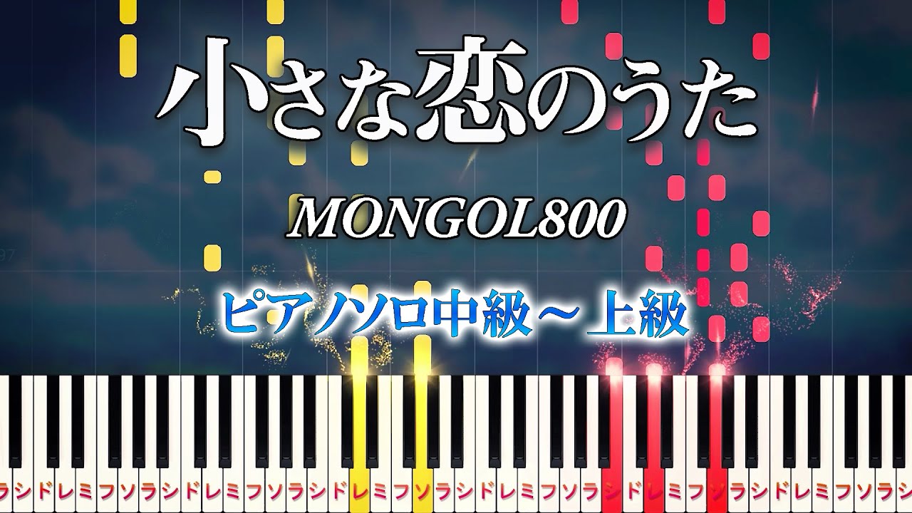 【楽譜あり】小さな恋のうた/MONGOL800（ピアノソロ中級～上級）ドラマ『プロポーズ大作戦』挿入歌【ピアノアレンジ楽譜】