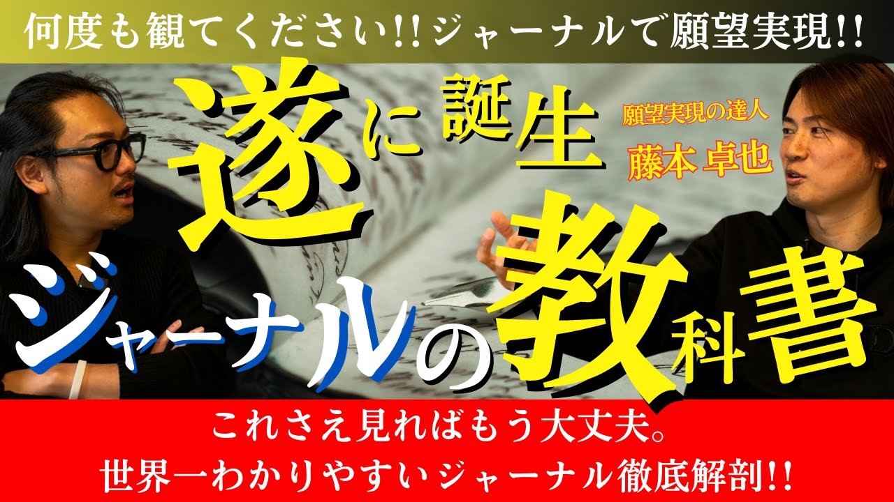 【超有料級】毎日のジャーナルで願望を明確化するだけで人生大激変します。 