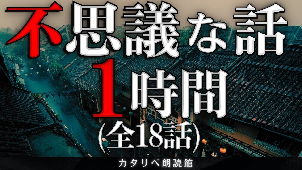 【雨音朗読】不思議な話1時間つめ合わせ、全18話(奇妙な写真、ほか)