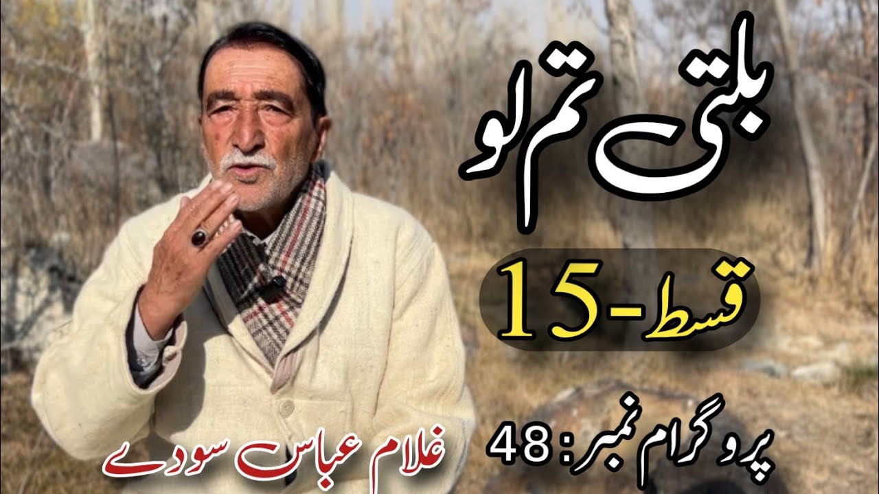 Tamlo 15 | Sodaychan Baltistan | Program: 48 | Host: Ghulam Abbas Soday| Director :Tehzeeb ul hassan