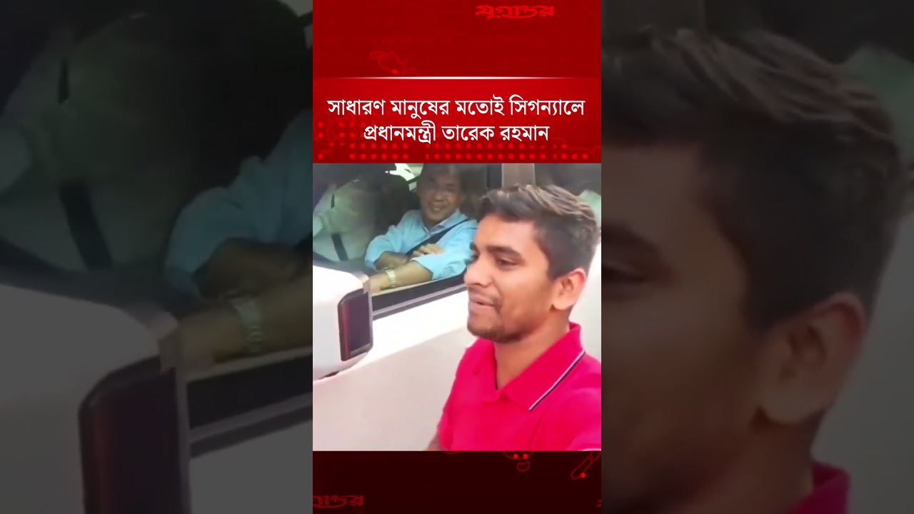 তারেক রহমানকে সিগনালে পেয়ে যুবকের কাণ্ড | Tarique Rahman | Jugantor