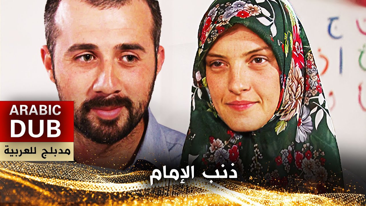 ذنب الإمام - فيلم تركي مدبلج للعربية | İmamın Günahı