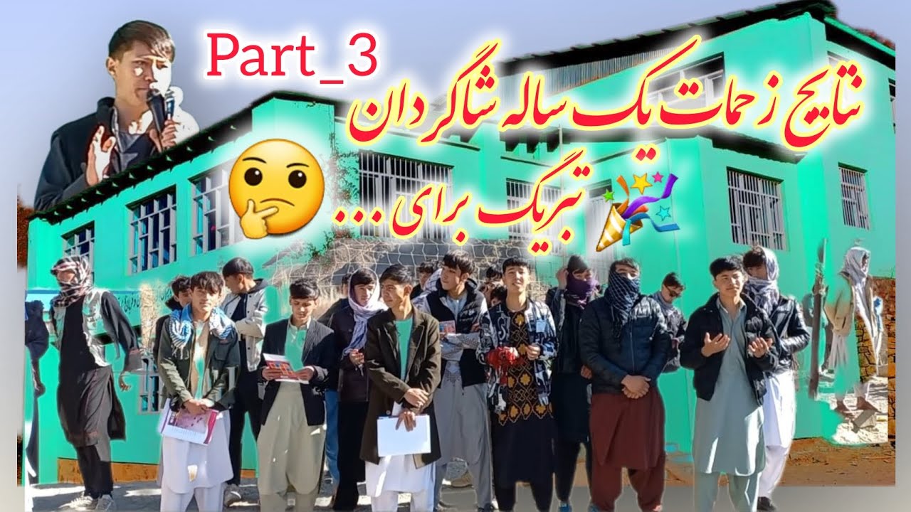 پارت3 #نتایج و زحمات یک ساله شاگردان #تبریک برای...#جاغوری#علم#فرهنگ#مکتب#دانش#fyp#viralvideo#viral