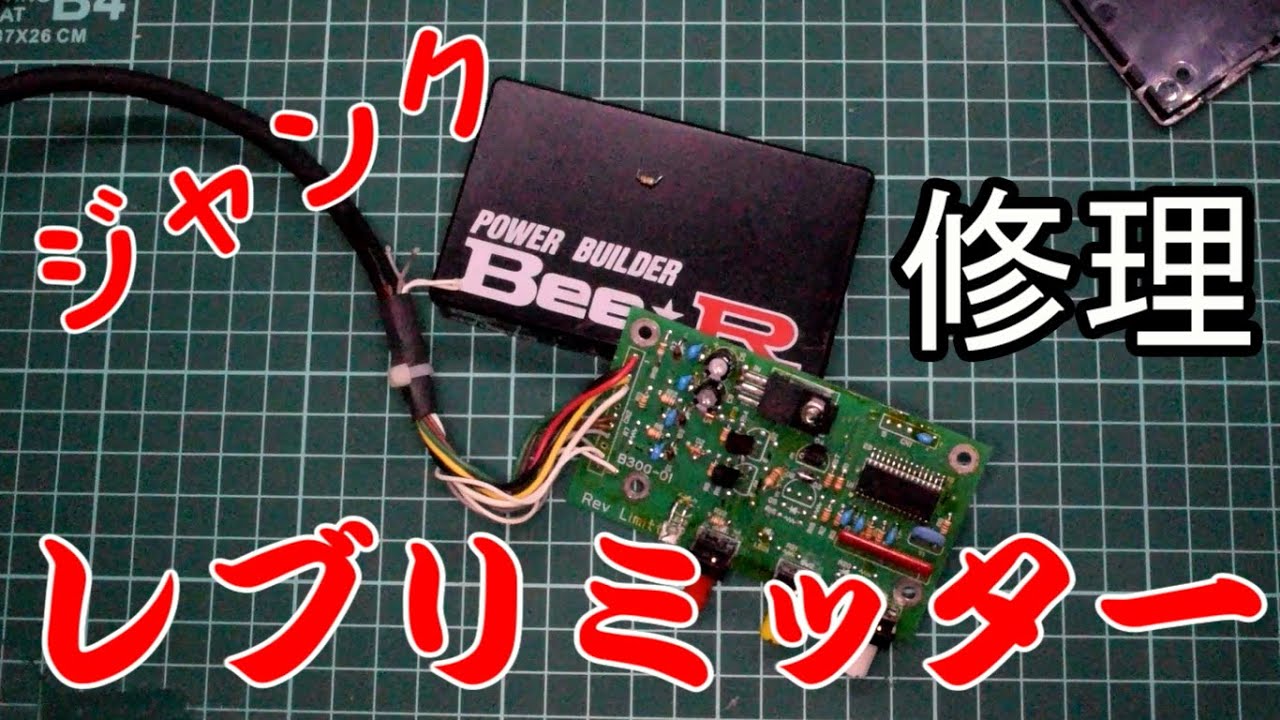 激安ジャンク品レブリミッターを修理してアフターファイヤ
