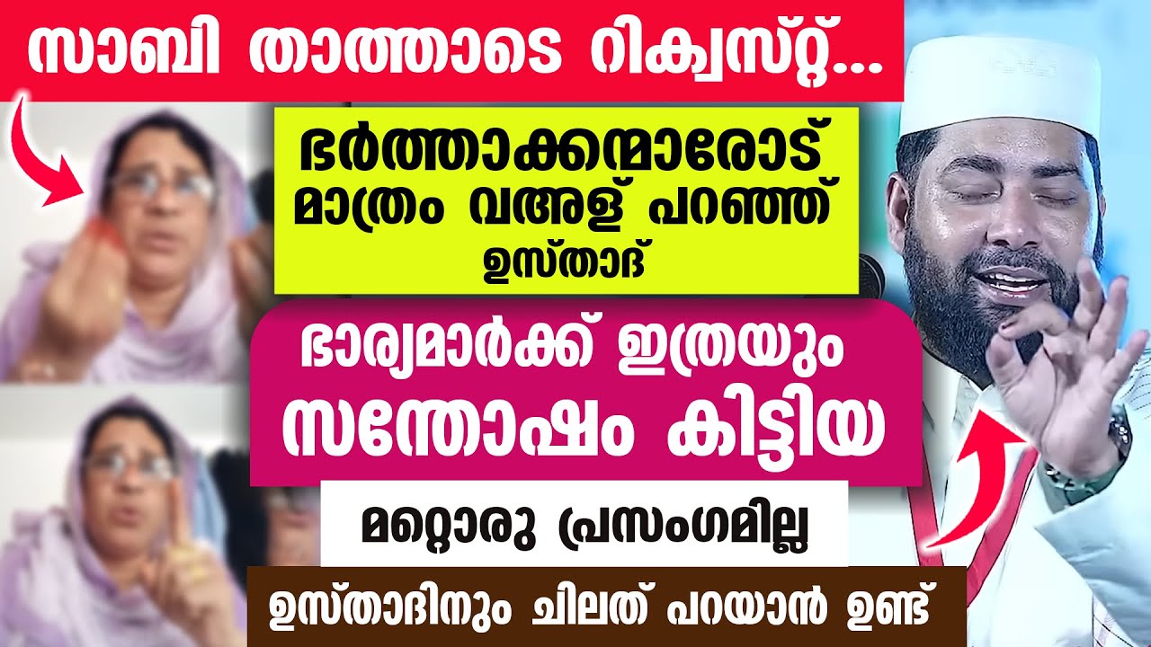 സാബി താത്താടെ റിക്വസ്റ്റ്...ഭർത്താക്കന്മാരോട് മാത്രം വഅള് പറഞ്ഞ് ഖാസിമി ഉസ്താദ്...