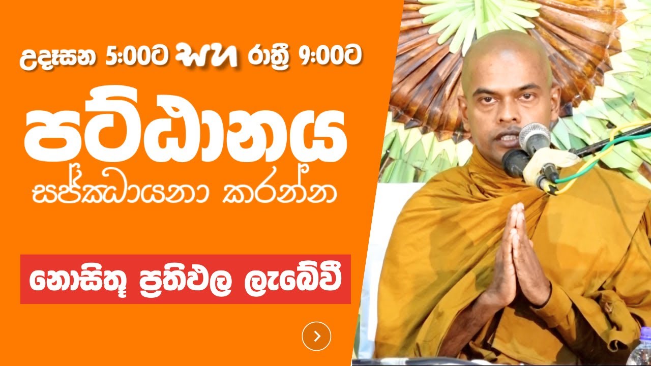පට්ඨාන දේශනා | මැල්සිරිපුර | කිරිවත්තුඩුවේ අරියදස්සන හිමි