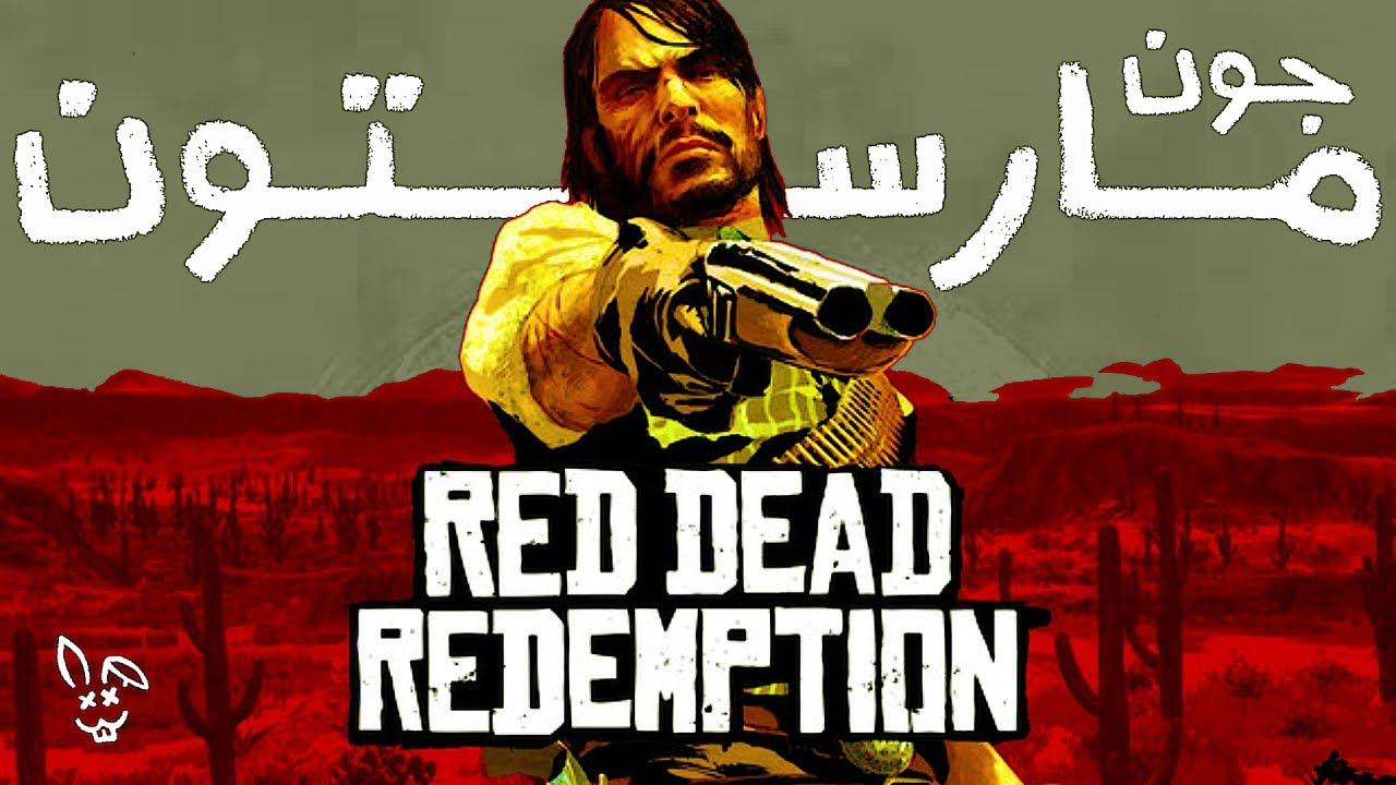 مـا وراء جـون مـارسـتون | Red Dead Redemption 1