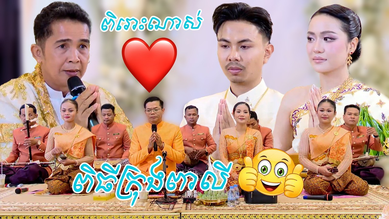 ពិរោះណាស់ ពិធីក្រុងពាលី | Piti Krong Pali Wedding