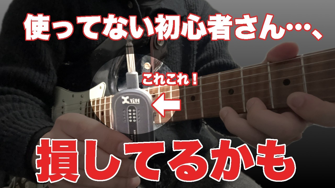 【集中できる！】ギター初心者にこそオススメしたい超快適グッズ【x vive 、A24、USB C】