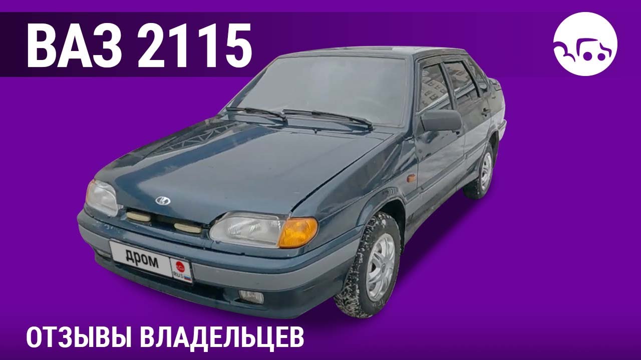 ВАЗ 2115 - отзывы владельцев