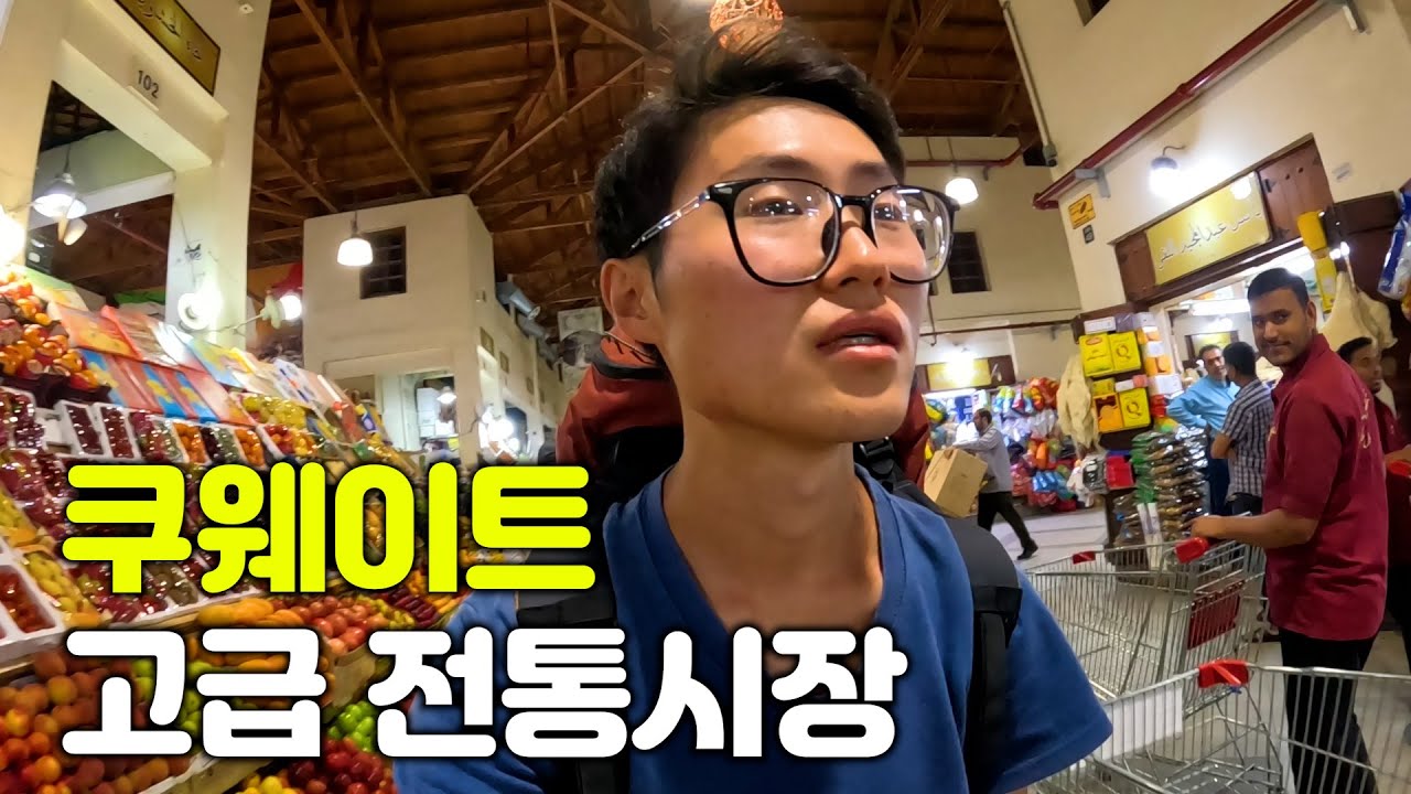 사람들이 잘 모르는 중동 부자나라의 고급 전통시장 가보기 [쿠웨이트] 🇰🇼