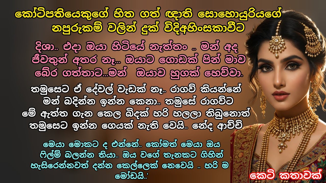 කෝටිපතියෙකුගේ හිත ගත් ඥාති සොහොයුරියගේ නපුරුකම් වලින් දුක් විදි අහිංසකාවීට 💕 #කෙටිකතා #ආදරකතා 