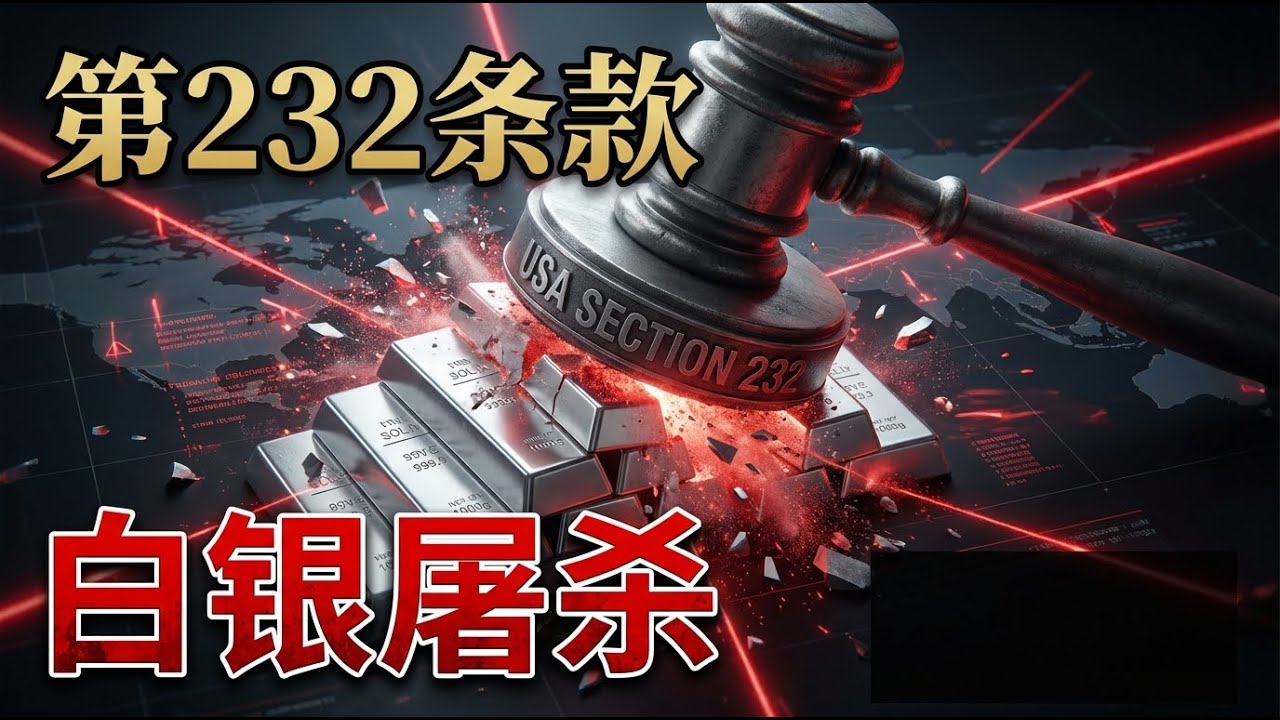 凌晨4点账户归零！白银从$115闪崩，揭秘美国第232条款背后的“金融屠杀”