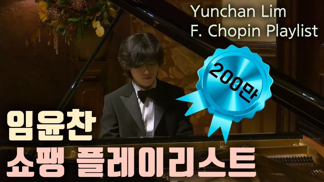 [Classic Playlist] 내면의 평온함이 필요할 때 : 임윤찬 쇼팽 플레이리스트 (Yunchan Lim, F. Chopin, Nocturne, Tristesse)