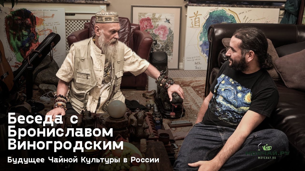 Беседа с Брониславом Виногродским. О чае, России, Китае... и Пути.
