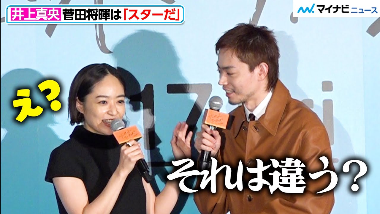 井上真央、菅田将暉の発言がいまいち分からず「え？」映画『サンセット・サンライズ』 完成披露試写会