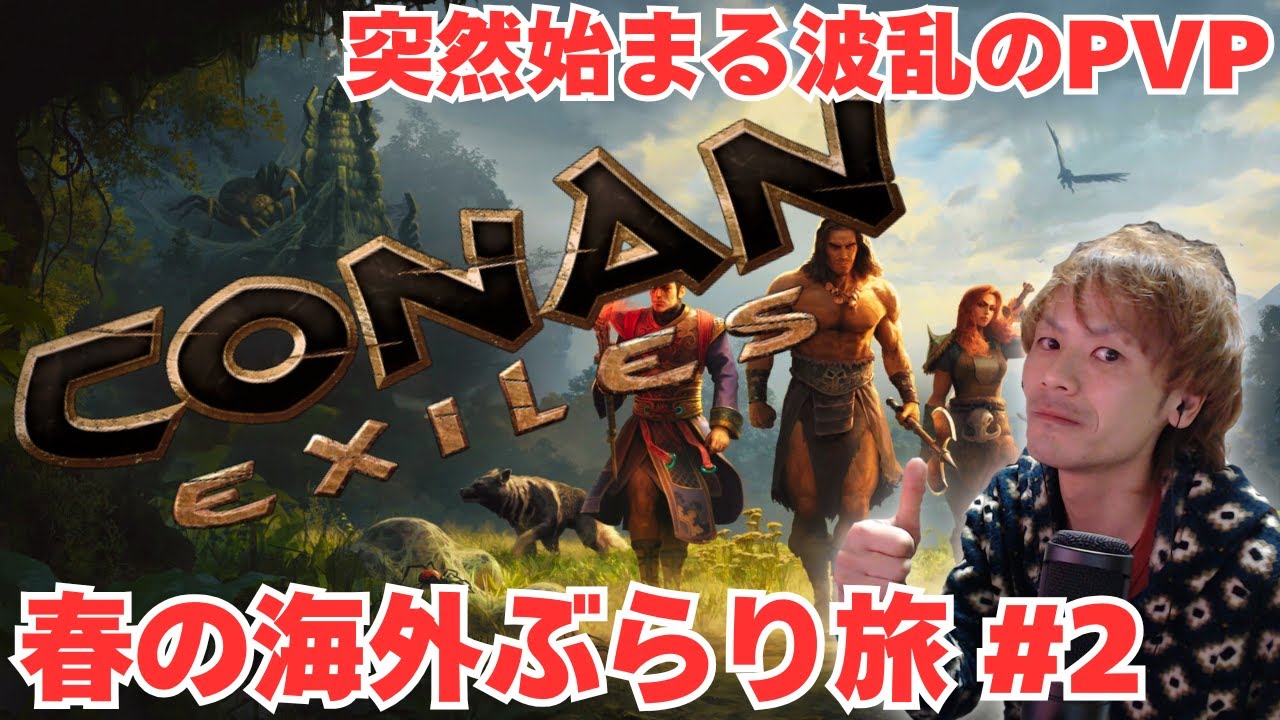 【conan exiles】　コナンエグザイルズ 春の海外ぶらり旅　【コナンアウトキャスト】