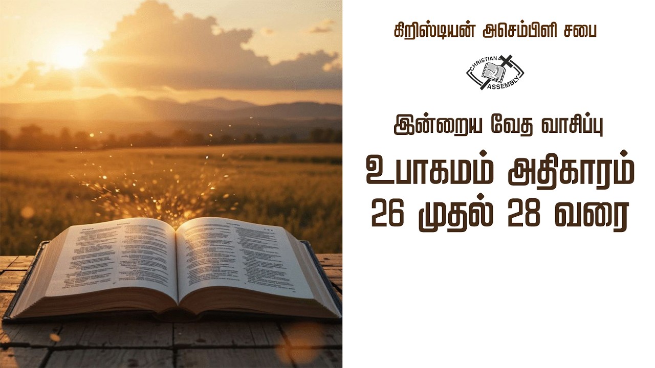 CA Today's Bible Reading Portion Deuteronomy 26-28 இன்றைய வேதவாசிப்பு பகுதி உபாகமம் 26-28 - Feb 24
