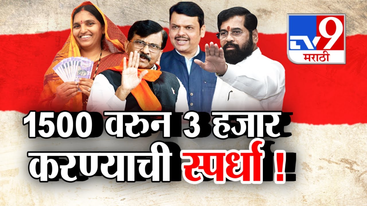 tv9 Marathi Special Report | निवडणूक जिंकवा...योजना 3 हजारांची करा...!