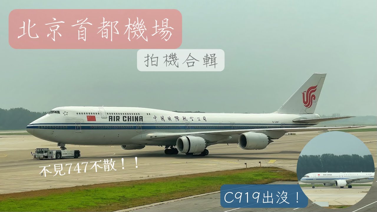 首部飛機影片✈️ 北京首都機場PEK 拍機合輯