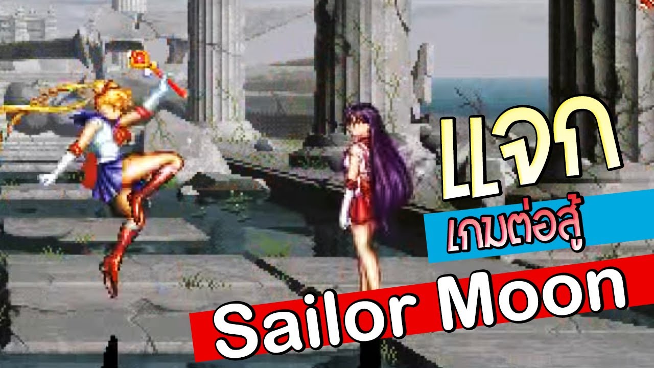 แจก เกมต่อสู้ SailorMoon โหลดได้เลย