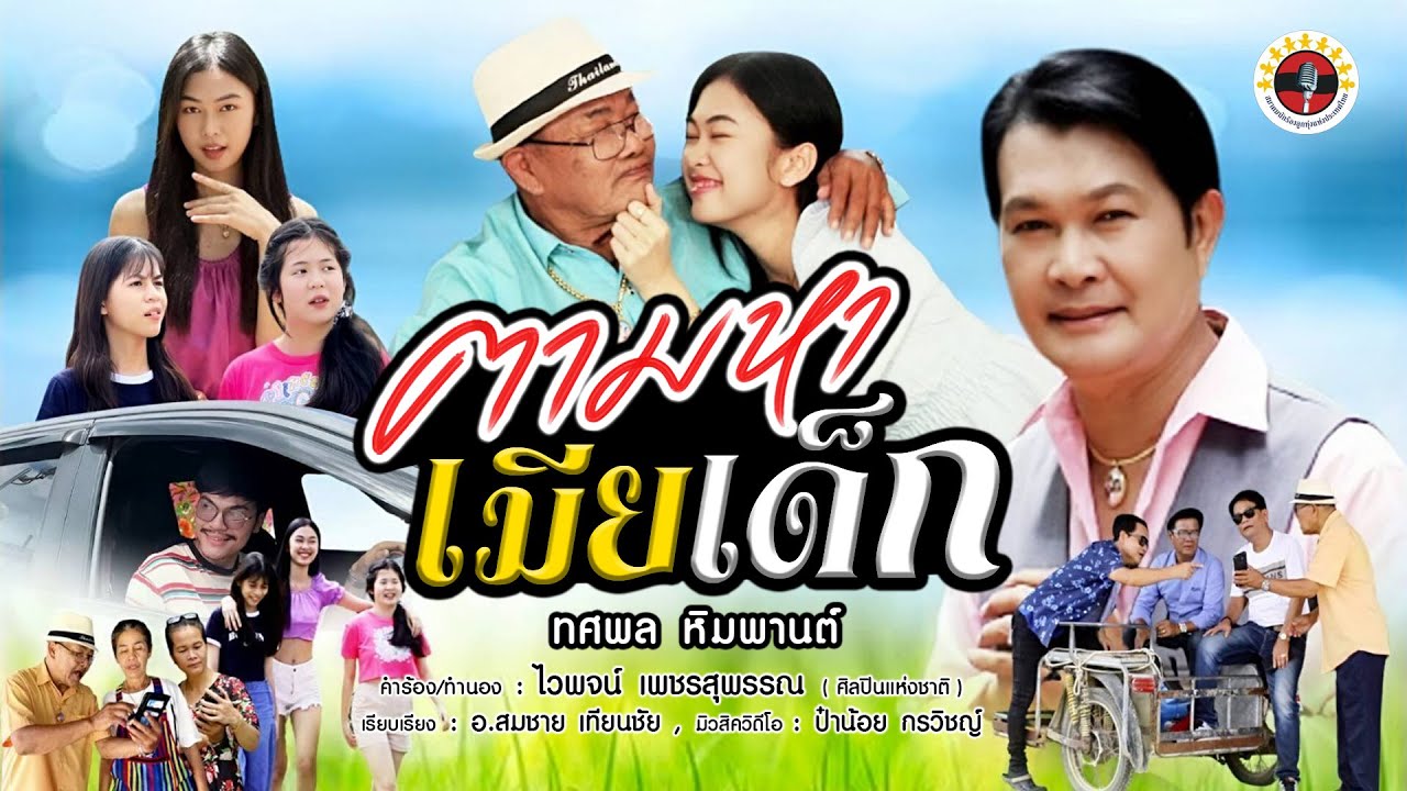 ตามหาเมียเด็ก - ทศพล หิมพานต์