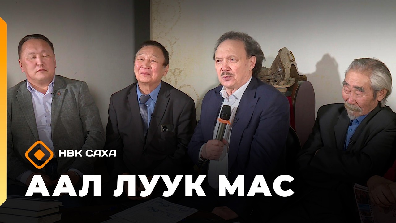 «Аал Луук Мас» 