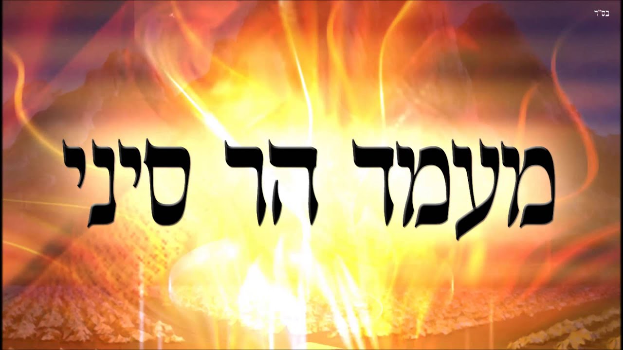 מעמד הר סיני - שיעור תורה בספר הזהר הקדוש מפי הרב יצחק כהן שליט