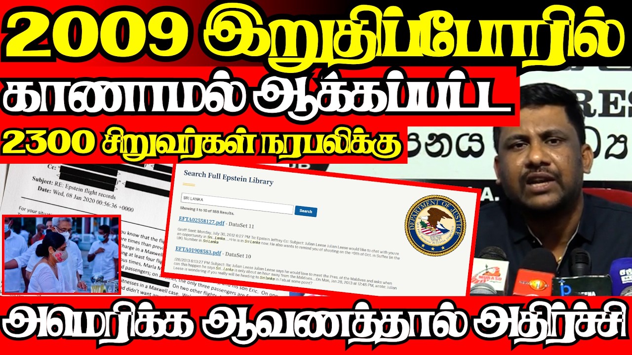 அமெரிக்க கோப்பு சர்ச்சை,ராஜபக்சர்கள் சரணடைந்த மந்திரவாதி கசிந்த அதிர்ச்சிl@jaffnapodiyan l08.02.26