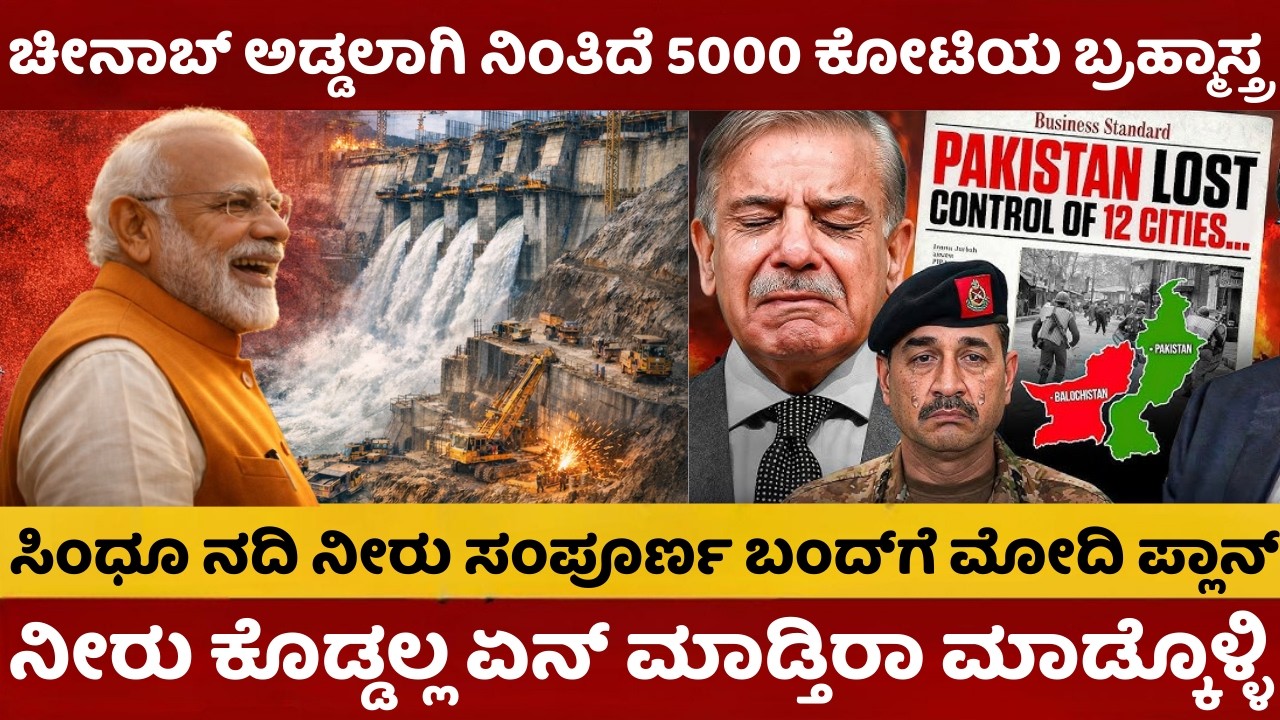 India Vs Pak | ಭಾರತದ ಮೆಗಾ ಪ್ರಾಜೆಕ್ಟ್‌ಗೆ ನಡುಗಿದ ಪಾಕಿಸ್ತಾನ | ವಿರೋಧಕ್ಕೆ ಡೋಂಟ್ ಕೇರ್ ಎಂದ ಮೋದಿ | #chenab