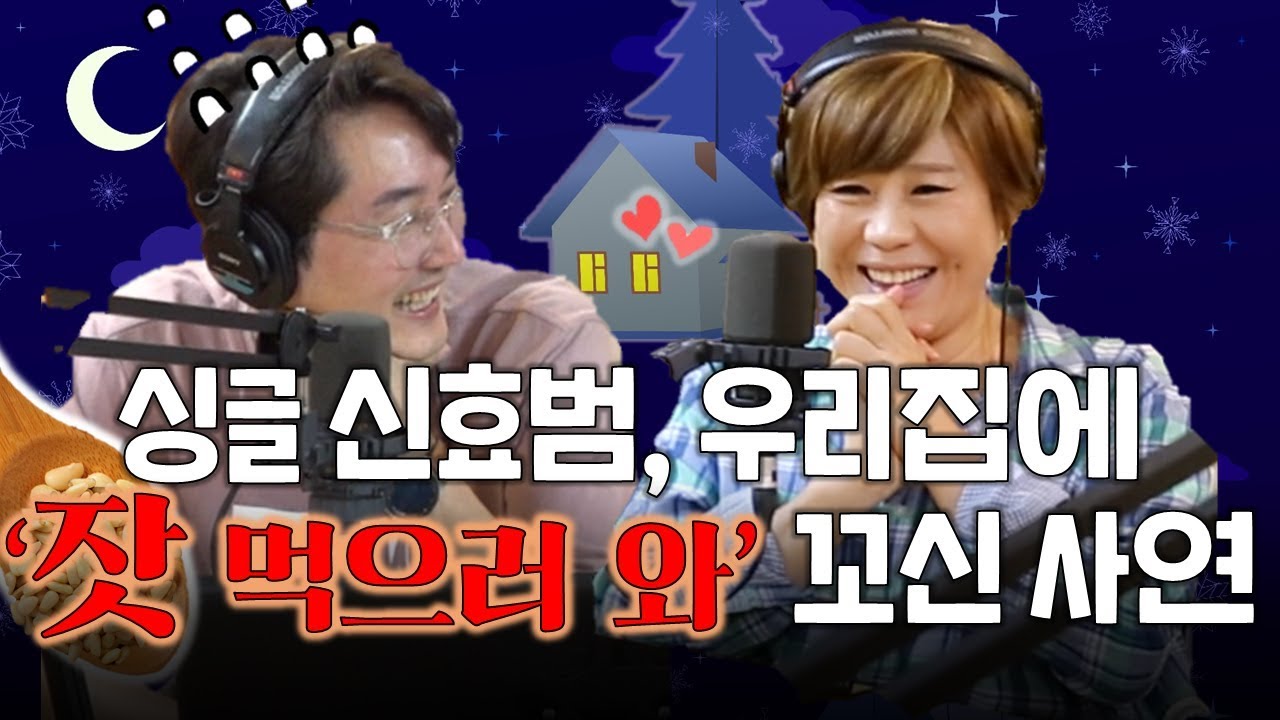 싱글 신효범, 기혼남에게 '우리집에 잣(?) 먹으러 와˘ ³˘' 작업 제대로 걸었다! l 정영진 최욱의 매불쇼(W. 현진영데이)