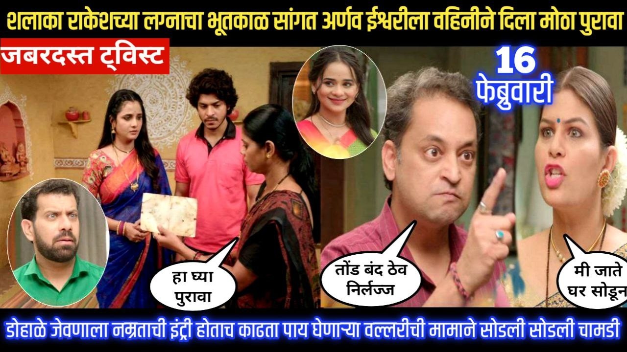 tu hi re majha mitwa today episode राकेशच्या लग्नाचा भूतकाळ सांगत अर्णव ईश्वरीला वहिनीने दिला पुरावा