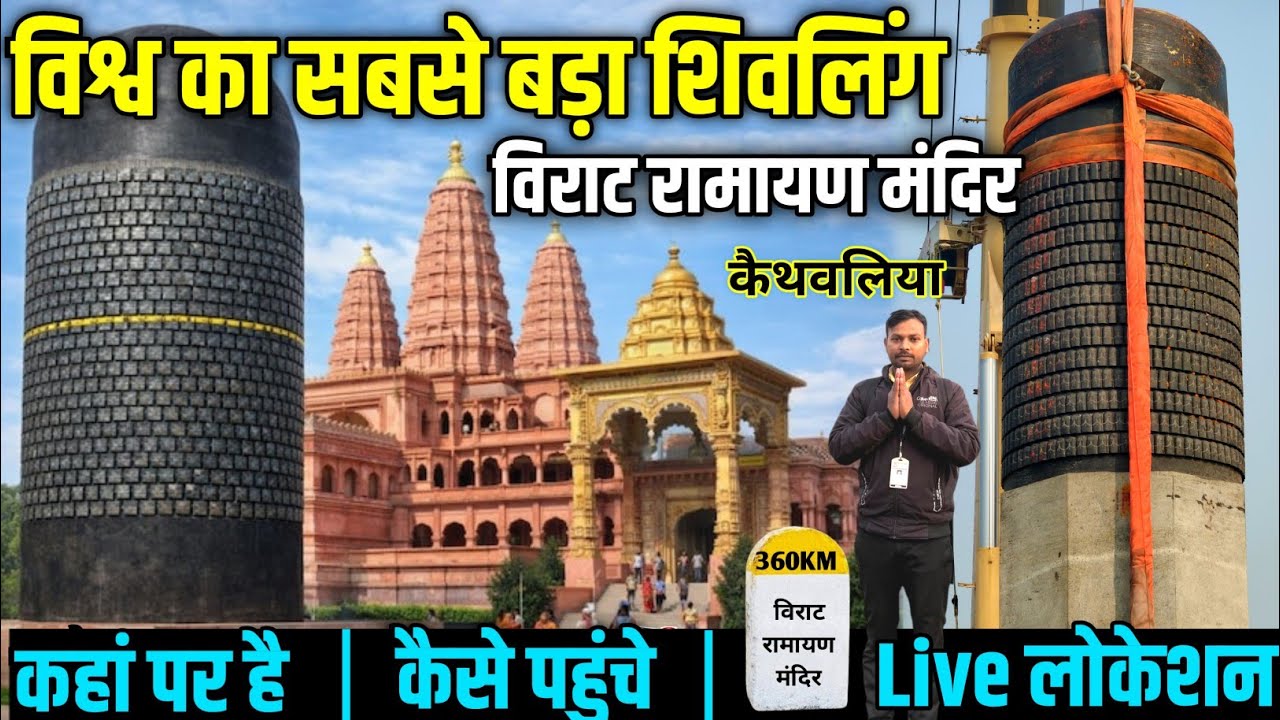 दुनिया का सबसे बड़ा शिवलिंग बिहार | कहाँ पर है?,कैसे पहुंचे?| विराट रामायण मंदिर कैथवलिया बिहार