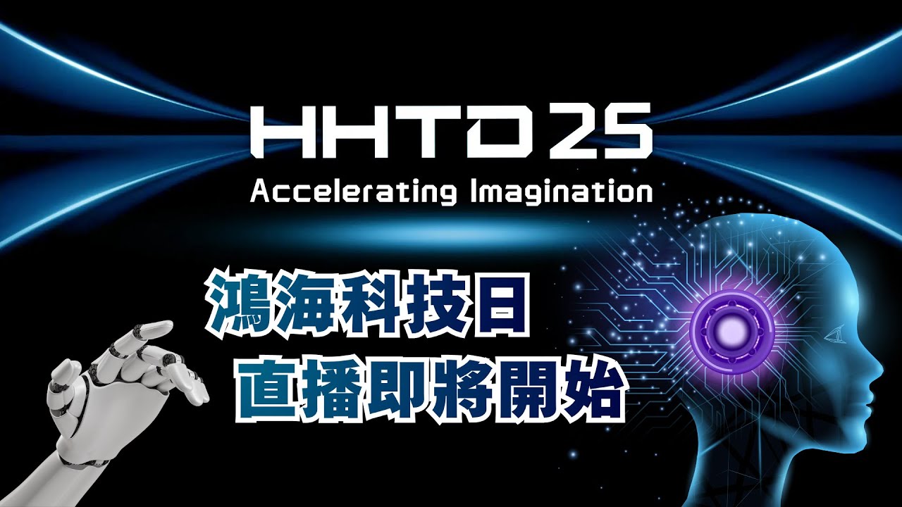 【直播完整版】鴻海「AI藍圖」再進化！三立iNEWS「獨家開箱」HHTD鴻海科技日！｜三立新聞網 SETN.com