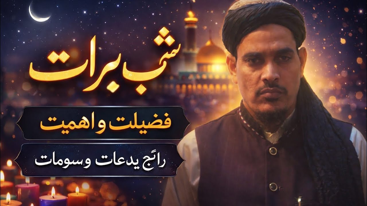 Shabe barat ki fazilat aur ahmiyat 