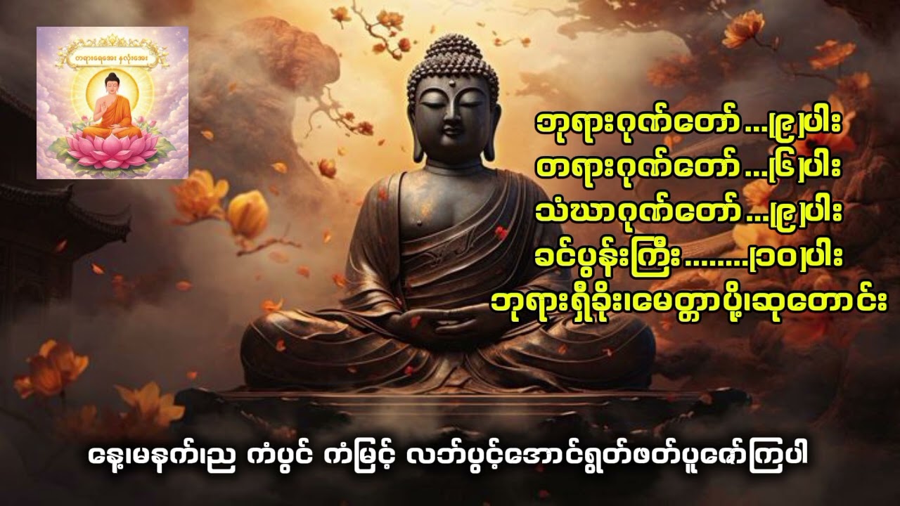 ညဘက် တရားရိပ်နာ ရင်း စိတ်ငြိမ်ဖို့စုစည်းပါ #တရားတော် #တရားနာ 
