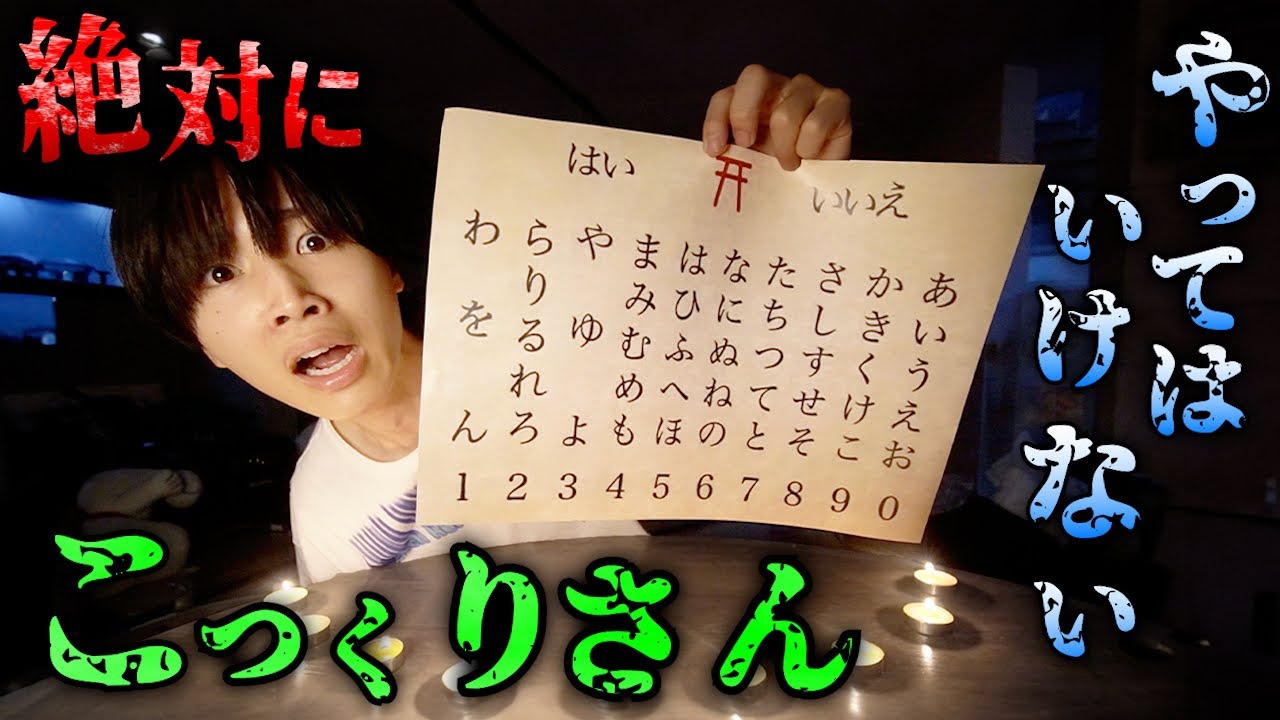 こっくりさんをふざけてやったら本当に出ました
