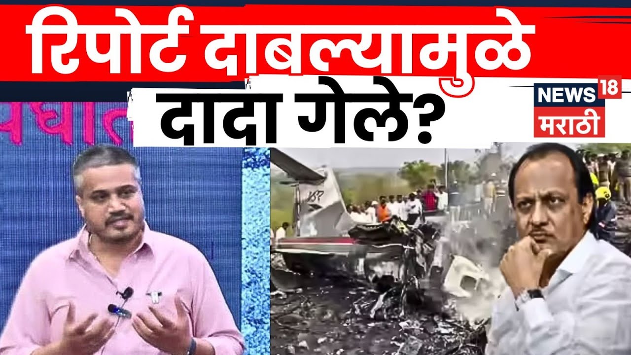 Rohit Pawar on Ajit Pawar Death News | रिपोर्ट दाबले नसते तर दादा जिवंत असते?  | Marathi News | N18V
