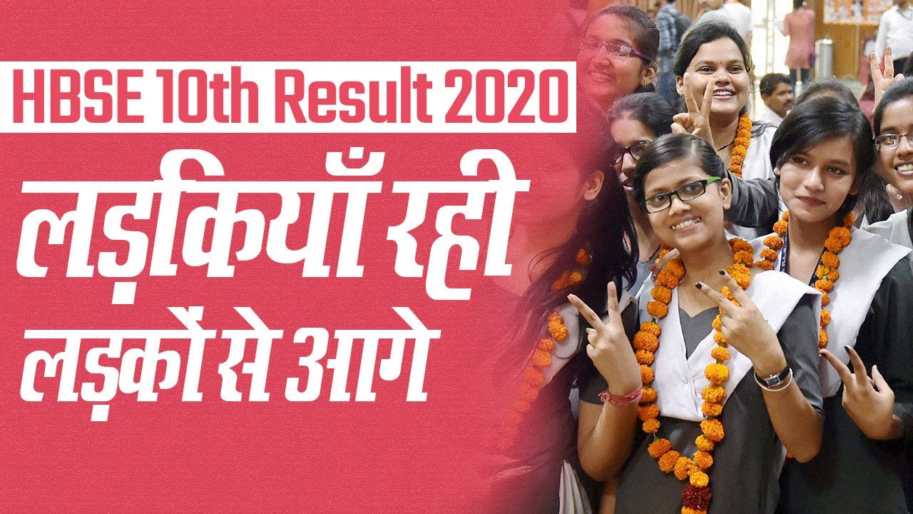 HBSE Class 10th Result 2020: 10वीं के Result में लड़कियों ने मारी बाज़ी | Education News