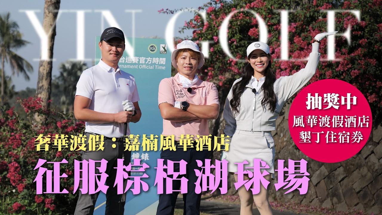 留言抽墾丁住宿券！⛳️ 挑戰 TPGA 資格賽場「棕梠湖」，兩大職業教練實戰攻略！嘉楠風華無菜單料理＆空中酒吧🍸｜茵茵全揮桿 S8 EP13
