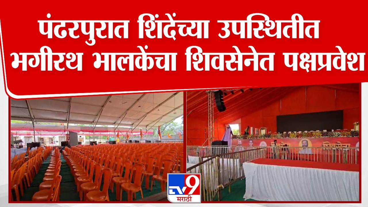 Eknath Shinde Solapur Daura | पंढरपुरात शिंदेंच्या उपस्थितीत  भगीरथ भालकेंचा शिवसेनेत पक्षप्रवेश