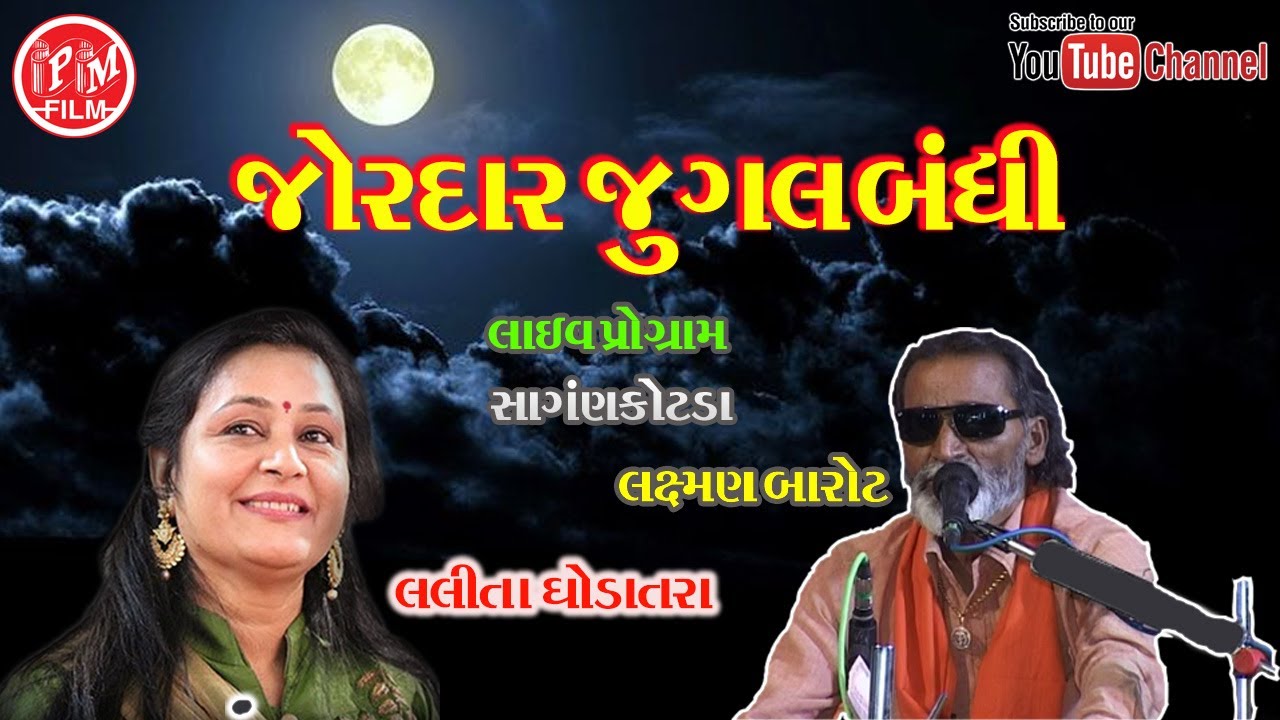 Laxnab Barot | Ane | Lalita Ghodatra | Jordar Jugal Bandhi | PM Films |