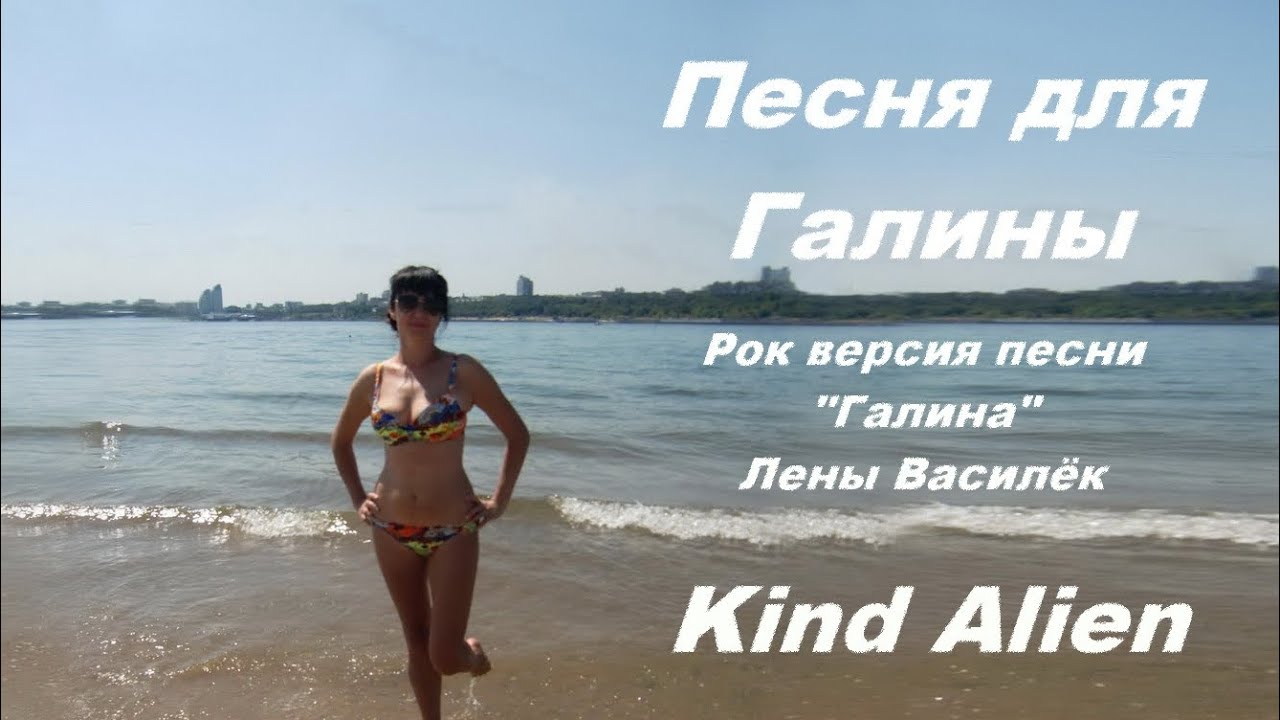 Песня для Галины - Kind Alien - Лена Василёк (romantic rock cover version 1)