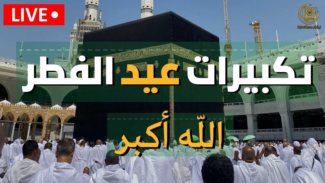 تكبيرات عيد الفطر المبارك 2026 بصوت جميل 🌷💛 لنجعلها تملأ الدنيا الله أكبر الله أكبر ولله الحمد