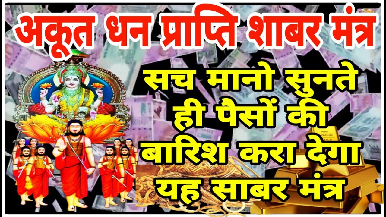 अकूत धन प्राप्ति शाबर मंत्र | Shabar mantra to get immense wealth | Mantra 21 times