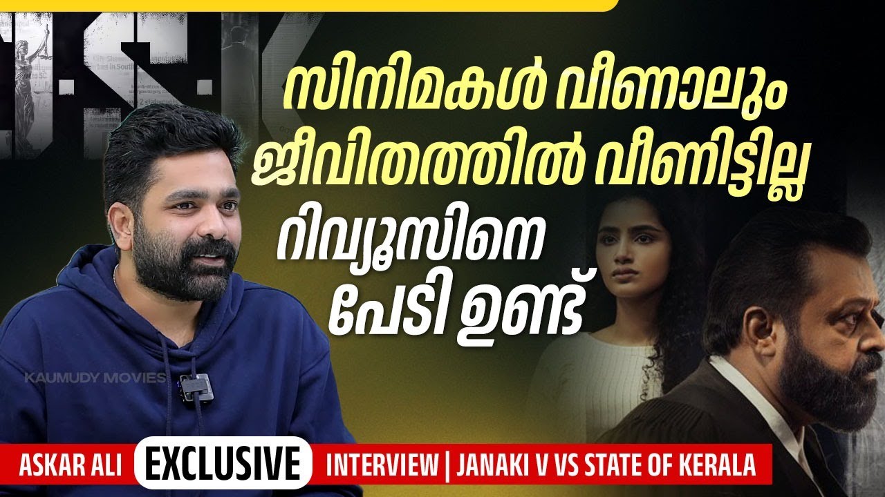 തിയ്യറ്ററിലിരുന്ന് എങ്ങലടിച്ചു കരഞ്ഞിട്ടുണ്ട് | Askar Ali Interview | Janaki V Vs State of Kerala