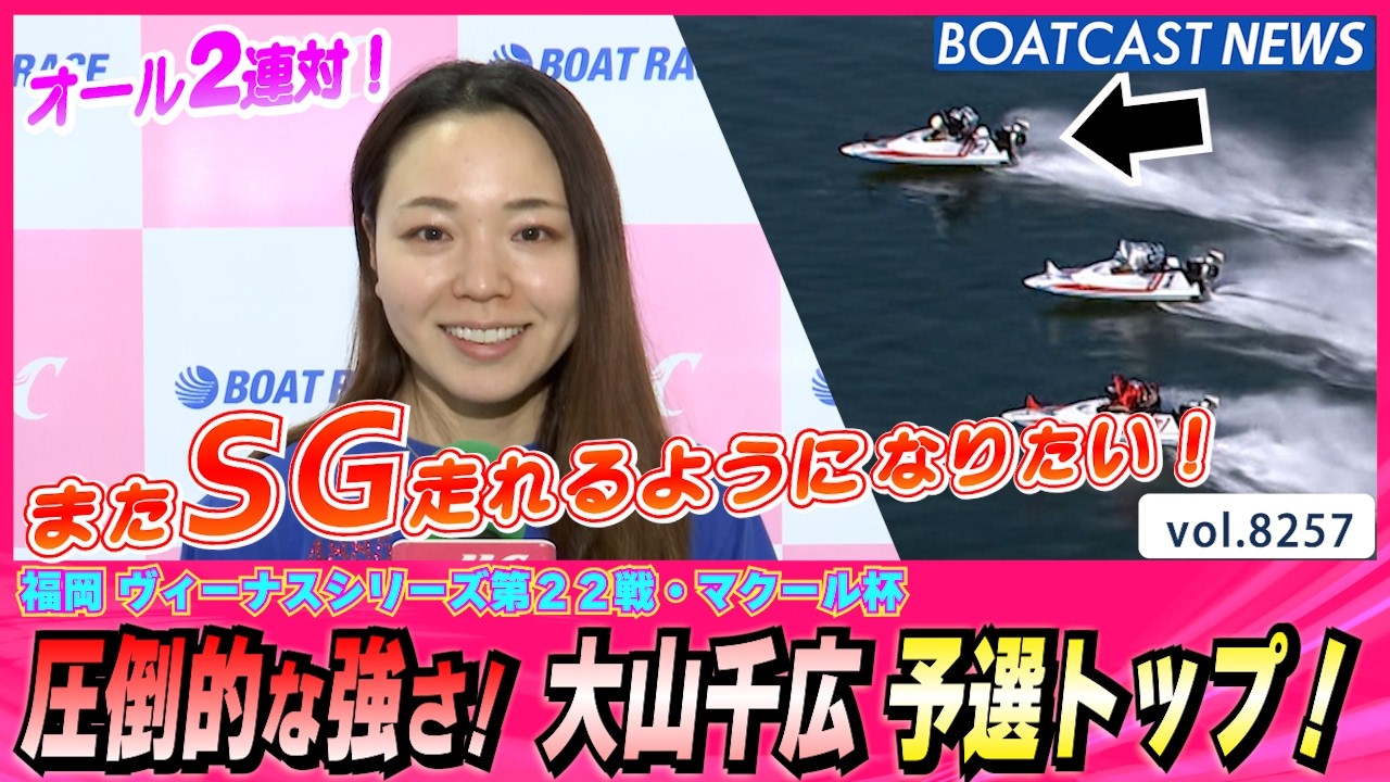 オール2連対 圧倒的な強さ！大山千広予選トップ！ │BOATCAST NEWS 2026年2月21日│