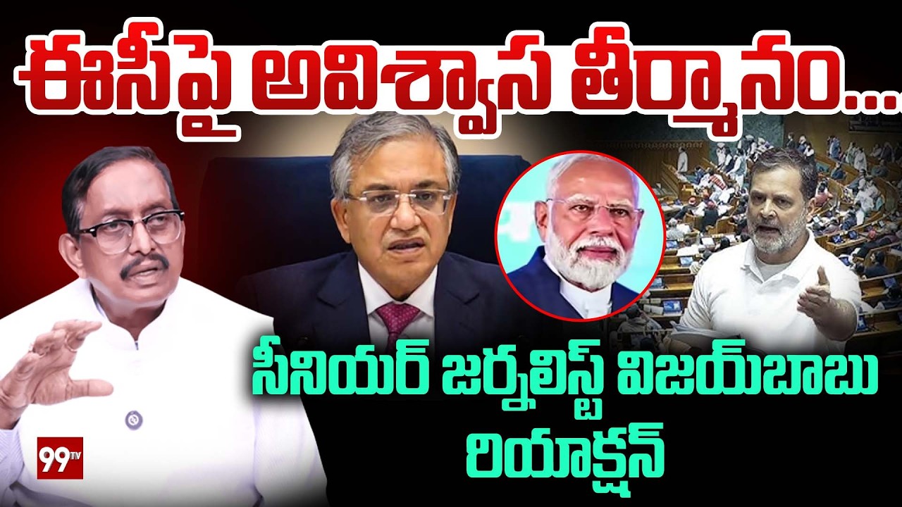 ఈసీ పై అవిశ్వాస తీర్మానం.... Journalist Vijay Babu First Reaction On No-Confidence Motion On EC