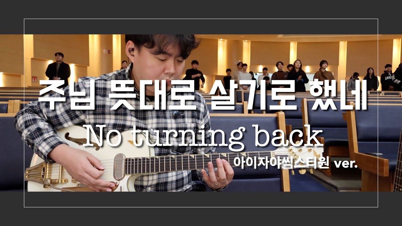 MANYPARK 보드와 함께하는 모던워십 사운드! 아이자야 씩스티원 레퍼런스의 주님 뜻 대로 살기로 했네 Worship guitar, 일렉기타